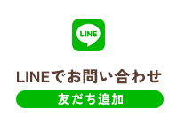 LINEでお問い合わせ